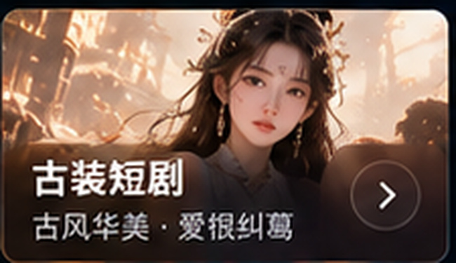 黄果短剧古装题材